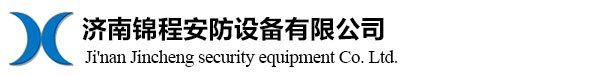 濟(jì)南錦程安防設(shè)備有限公司