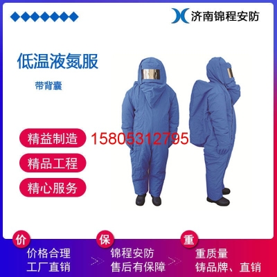 JC-DW-01低溫防護(hù)服 低溫液氮服 錦程安全防寒服廠家直銷