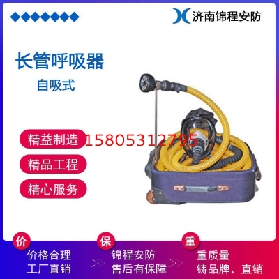 錦程安全自吸式長管空氣呼吸器,長管呼吸器廠家jc-0182特價空氣呼吸器廠家直銷