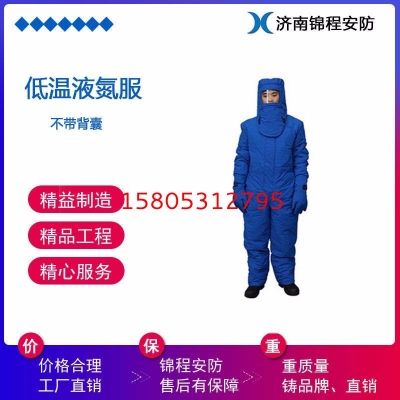 JC-DW-02防低溫液氮防護服 冷庫地窖防護服 錦程安全防凍傷防護服